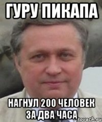 Гуру пикапа Нагнул 200 человек за два часа