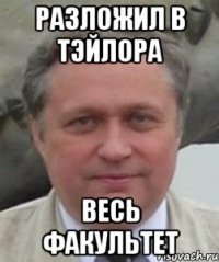 Разложил в тэйлора Весь факультет