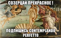 Созерцай прекрасное ! подпишись Сontemplando perfetto