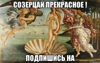 созерцай прекрасное ! Подпишись на