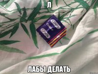 Л Лабы делать