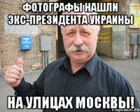 Фотографы нашли экс-президента Украины На Улицах Москвы!