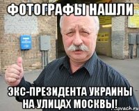Фотографы нашли экс-президента украины на улицах москвы!