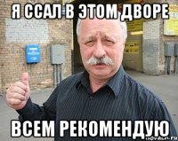 я ссал в этом дворе всем рекомендую