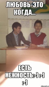 любовь-это когда... есть нежность:-) :-) :-)