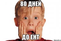 80 дней до ЕНТ