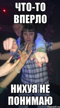 Что-то вперло Нихуя не понимаю