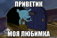 Приветик Моя любимка