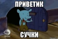 Приветик Сучки