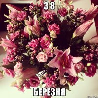 з 8 березня