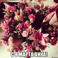  с 8 марта Вика!