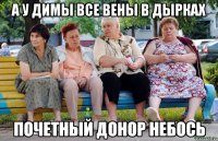 А у Димы все вены в дырках Почетный донор небось