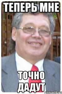 теперь мне точно дадут