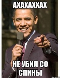 ахахаххах не убил со спины