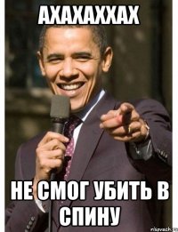 ахахаххах не смог убить в спину