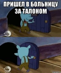 Пришел в больницу за талоном 