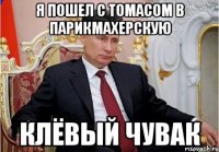 Я пошел с томасом в парикмахерскую Клёвый чувак
