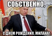 Собственно, С днем рождения, Милана!