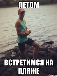 Летом Встретимся на пляже