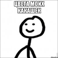 цвета моих какашек 