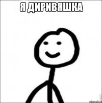 я диривяшка 
