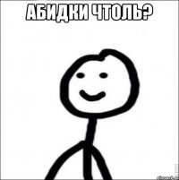 абидки чтоль? 