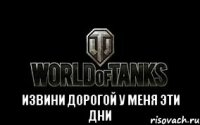  извини дорогой у меня эти дни