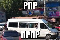 рпр прпр