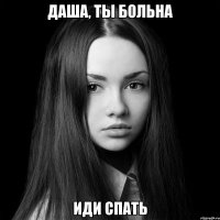 Даша, ты больна Иди спать