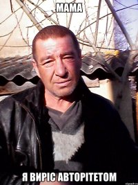 мама я виріс авторітетом