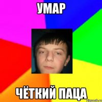 Умар Чёткий паца