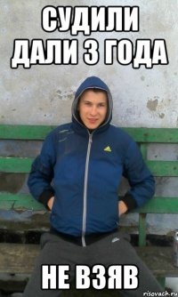 судили дали 3 года не взяв