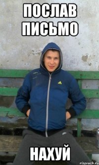 послав письмо нахуй
