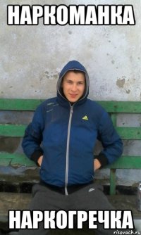 наркоманка наркогречка