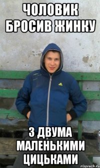 чоловик бросив жинку з двума маленькими цицьками