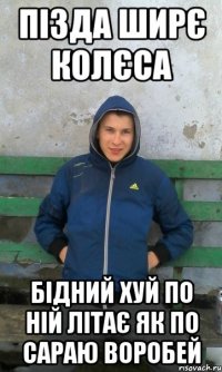 пізда ширє колєса бідний хуй по ній літає як по сараю воробей