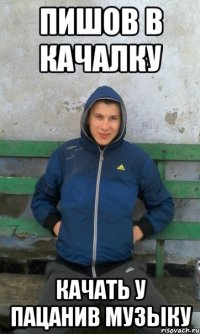 пишов в качалку качать у пацанив музыку