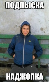 подпыска наджопка