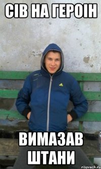 сів на героін вимазав штани