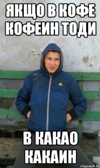 якщо в кофе кофеин тоди в какао какаин