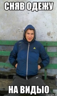 сняв одежу на видыо