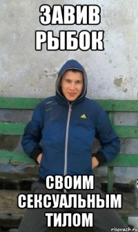 завив рыбок своим сексуальным тилом