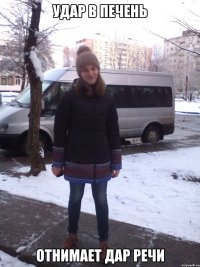 УДАР В ПЕЧЕНЬ ОТНИМАЕТ ДАР РЕЧИ