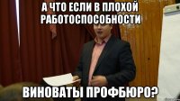 а что если в плохой работоспособности виноваты профбюро?