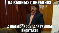 на важных собраниях делаем опросы для группы вконтакте
