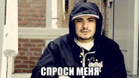  спроси меня