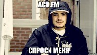 асk.fm спроси меня