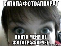 купила фотоаппарат никто меня не фотографирует