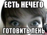 есть нечего готовить лень