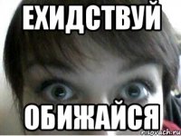 ехидствуй обижайся